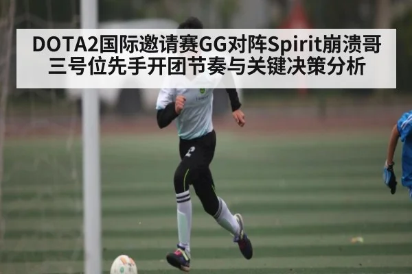 DOTA2国际邀请赛GG对阵Spirit崩溃哥三号位先手开团节奏与关键决策分析